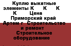 Куплю выкатные элементы К-47, К-59, К-63, К-104 › Цена ­ 100 - Приморский край, Артем г. Строительство и ремонт » Строительное оборудование   